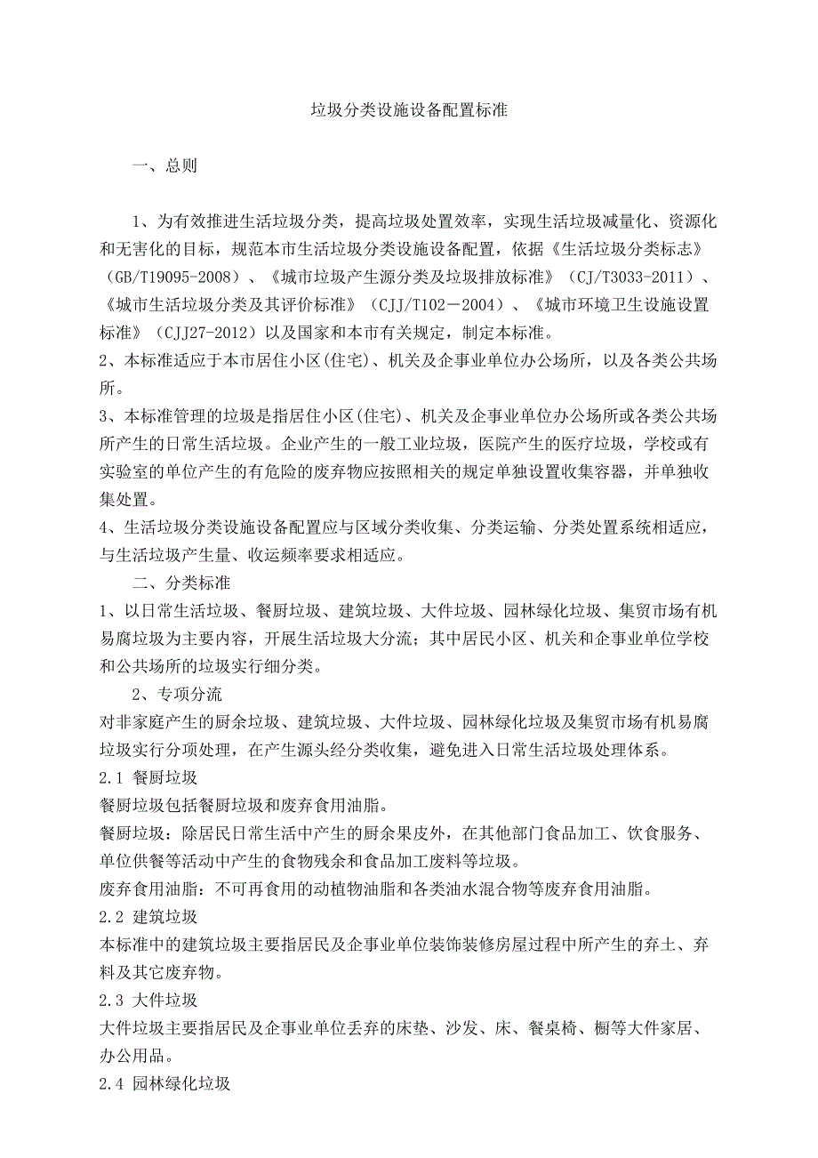 《垃圾分类设施设备配置标准》_第1页
