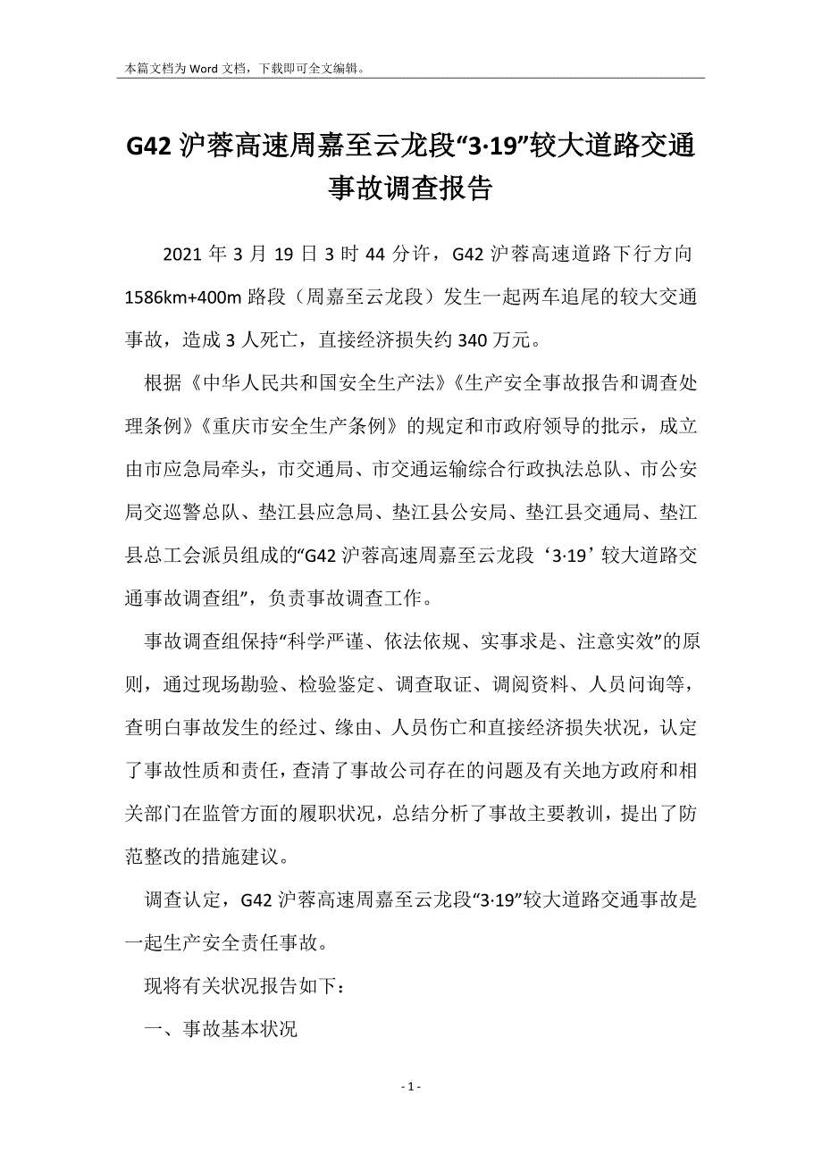 G42沪蓉高速周嘉至云龙段“319”较大道路交通事故调查报告_第1页