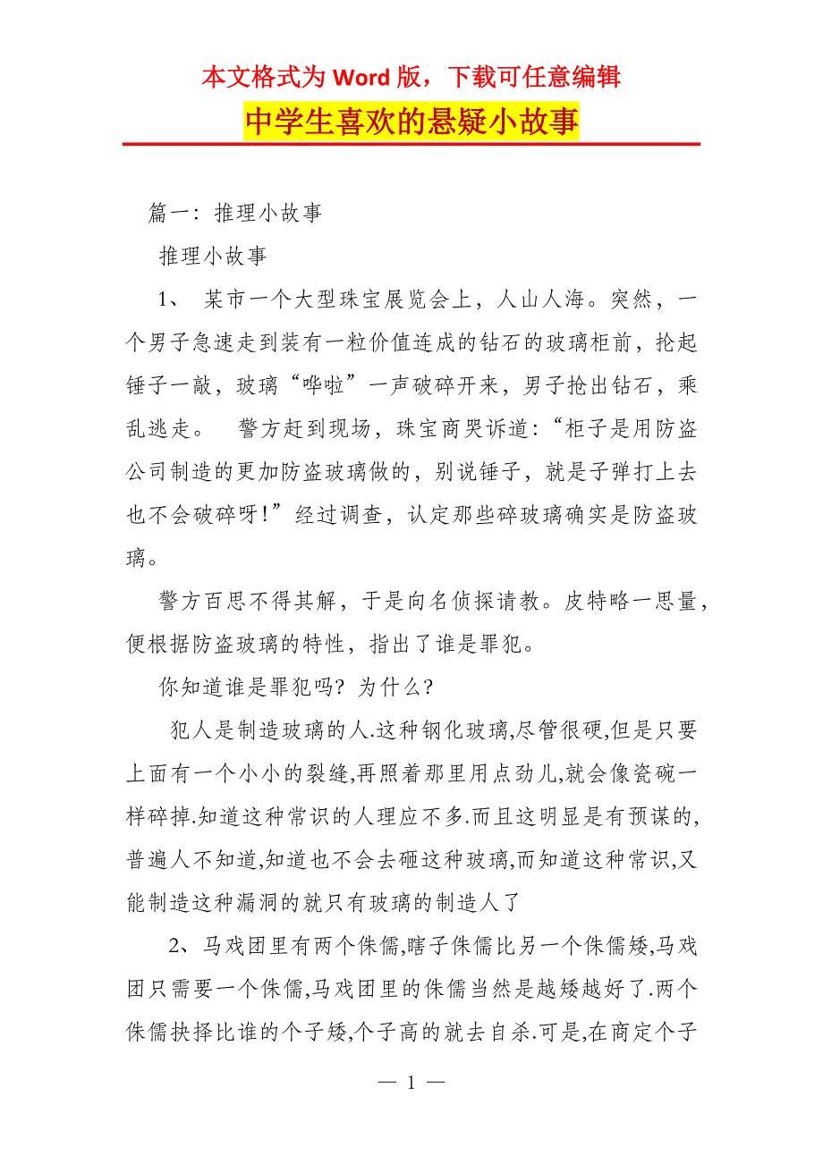中学生喜欢的悬疑小故事_第1页