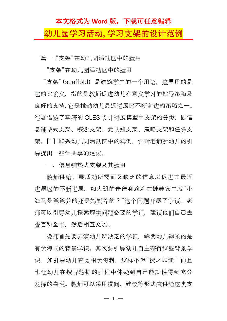 幼儿园学习活动,学习支架的设计范例_第1页
