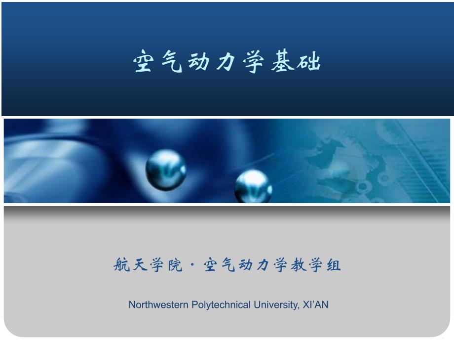 空气动力学基础PPT课件（共10单元）第3章_第1页