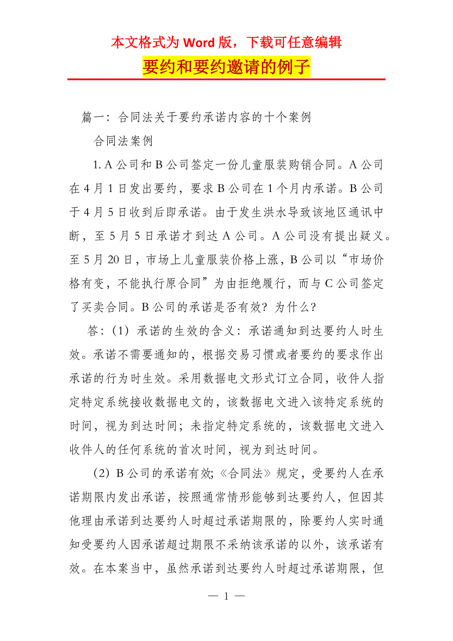 要约和要约邀请的例子_第1页