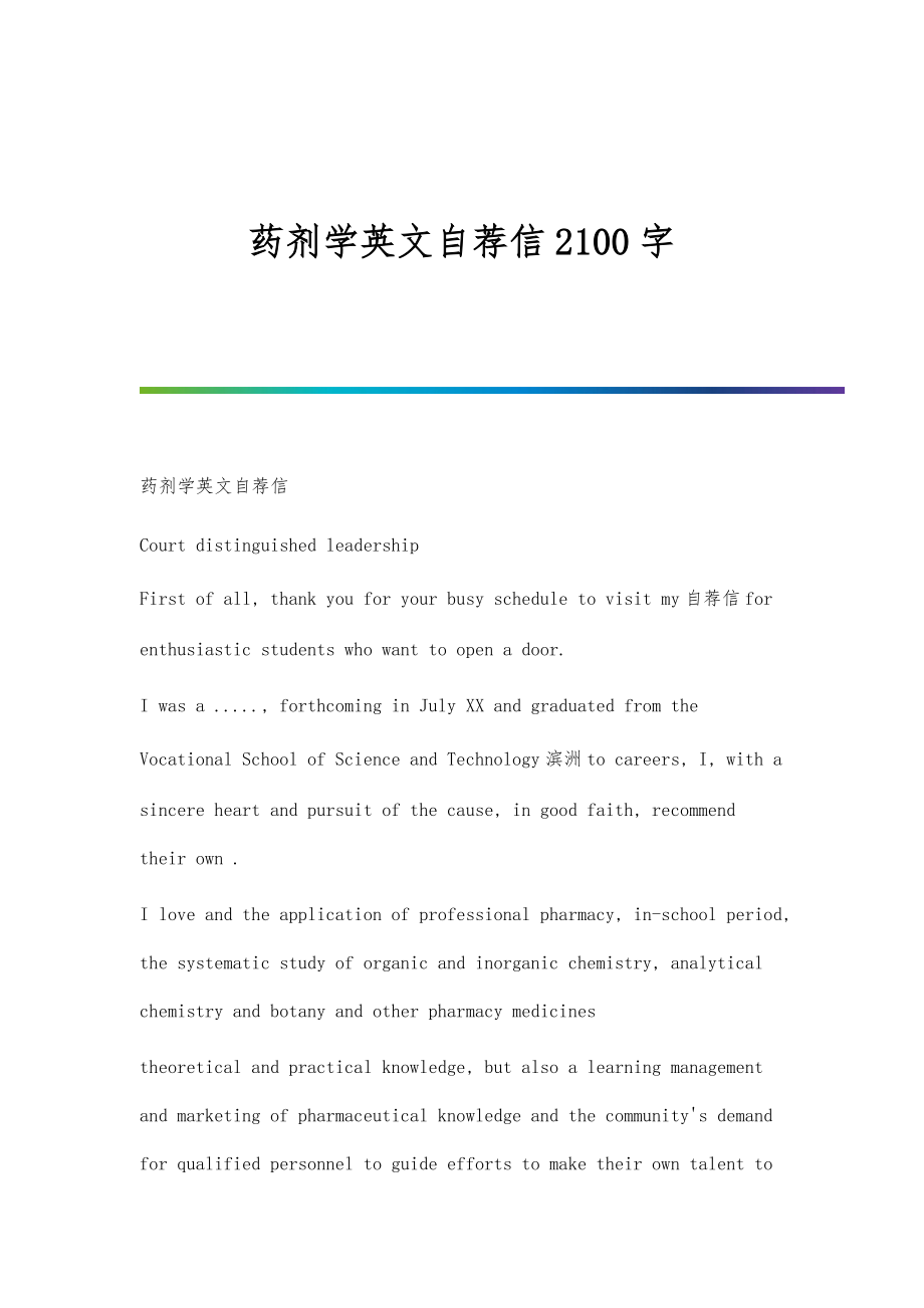药剂学英文自荐信2100字_第1页