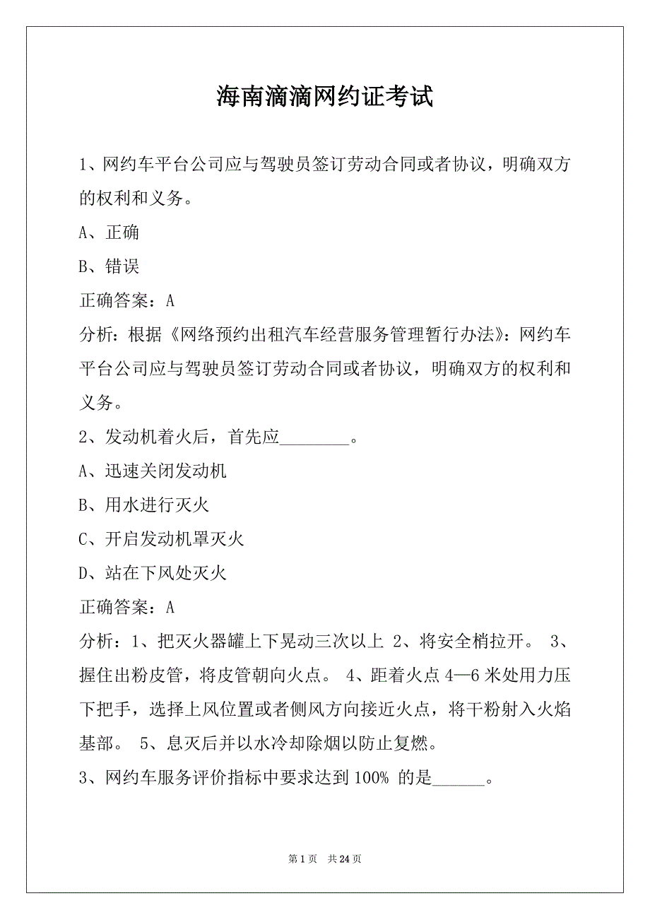 海南滴滴网约证考试_第1页