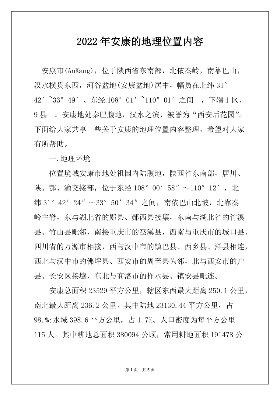 2022年安康的地理位置内容_第1页