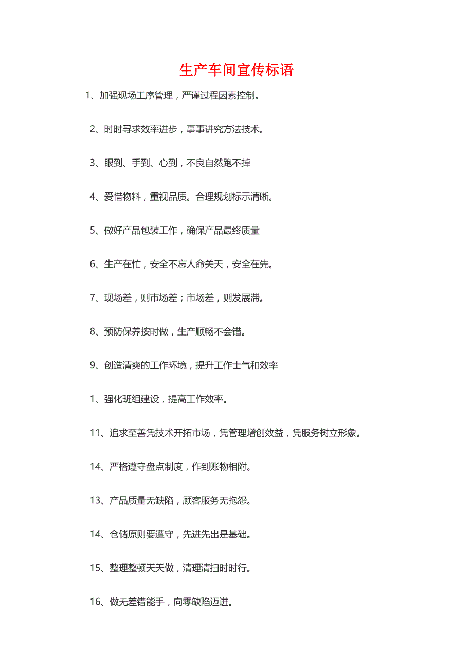 《生产车间宣传语》_第1页