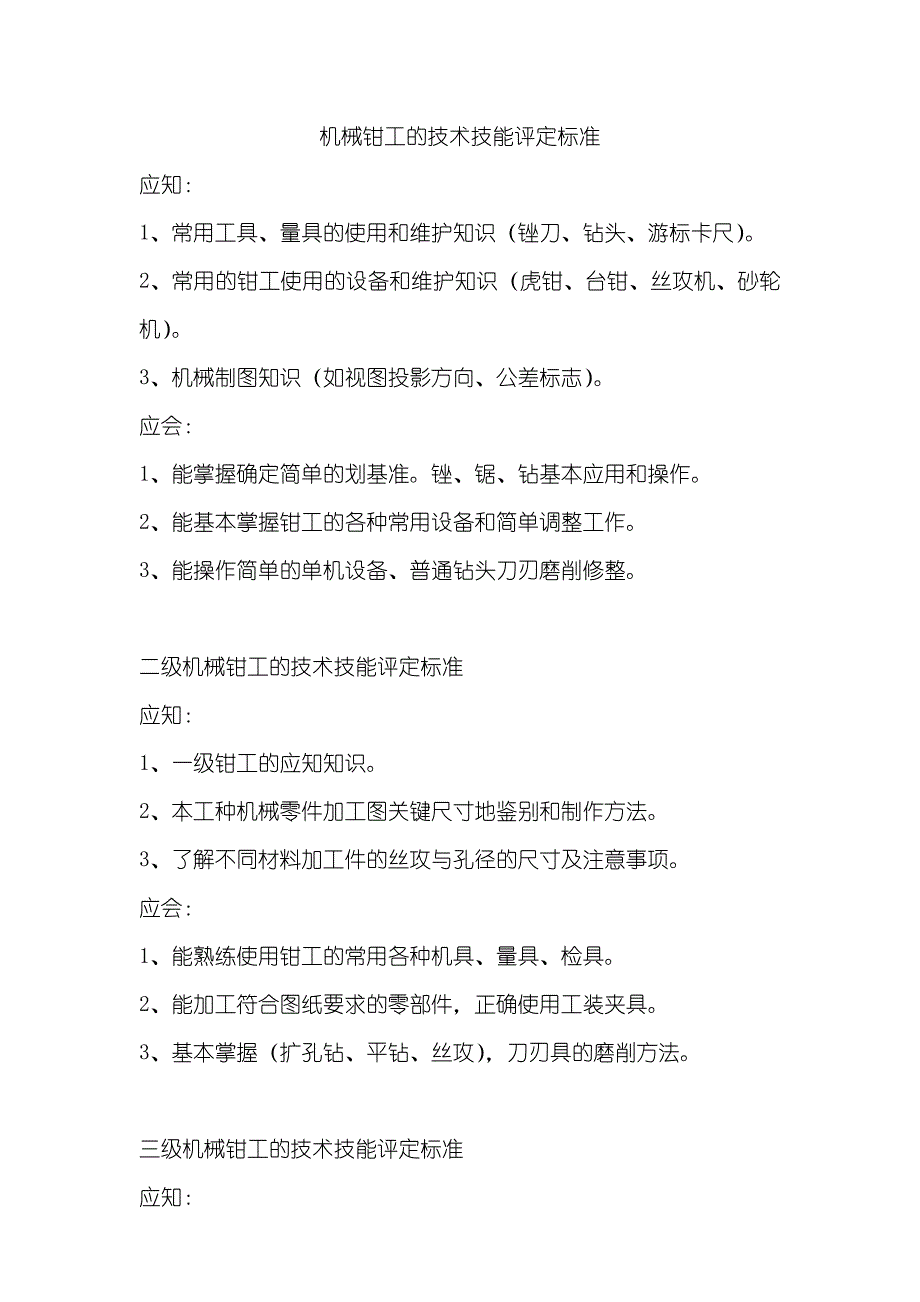 《机械钳工的技术技能评定标准》_第1页