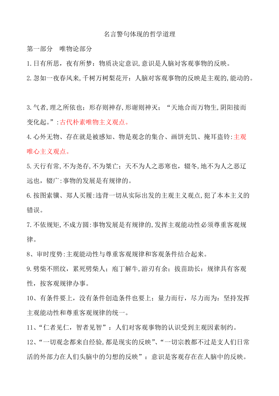 《名言警句体现的哲学原理》_第1页