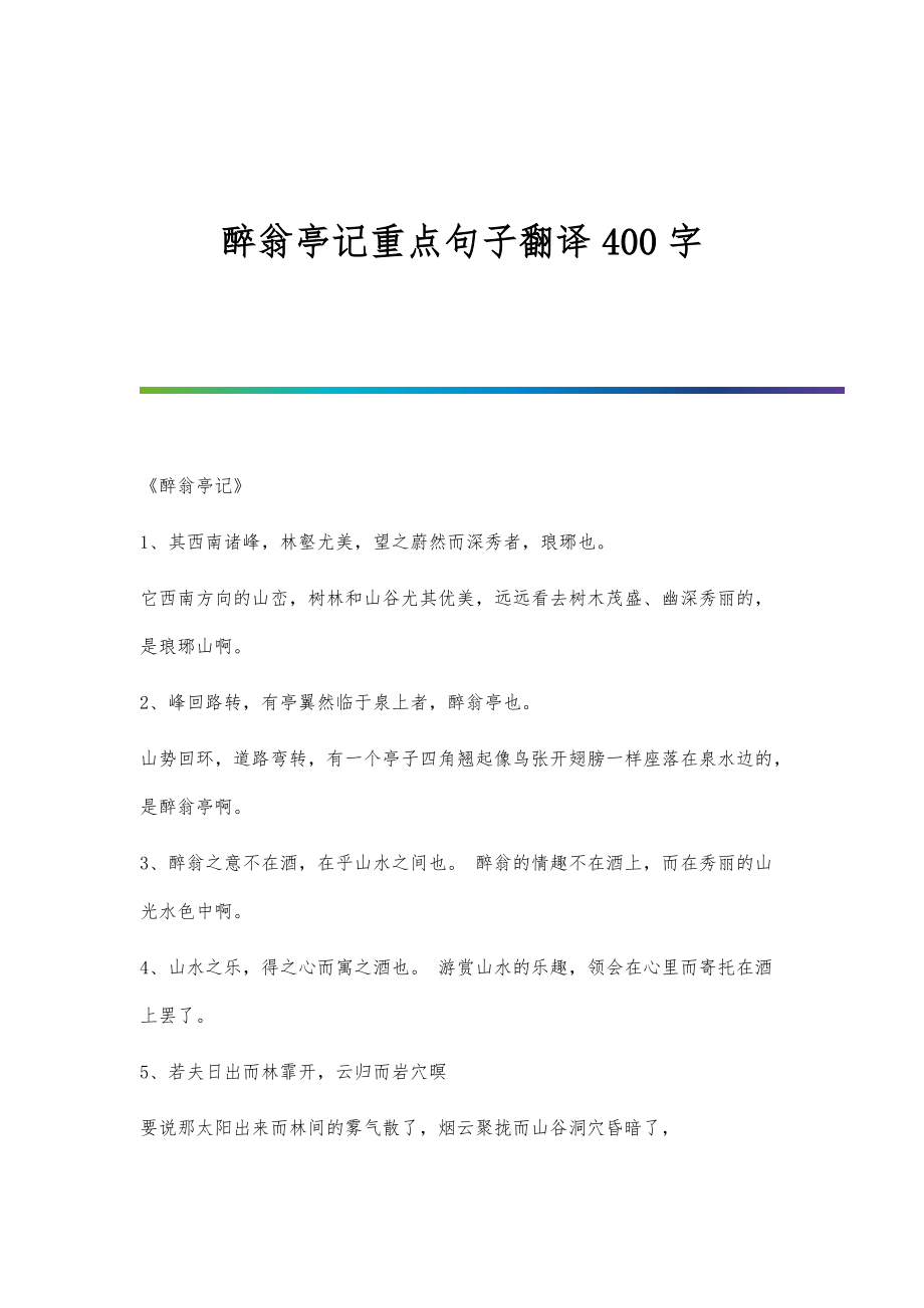 醉翁亭记重点句子翻译400字_第1页