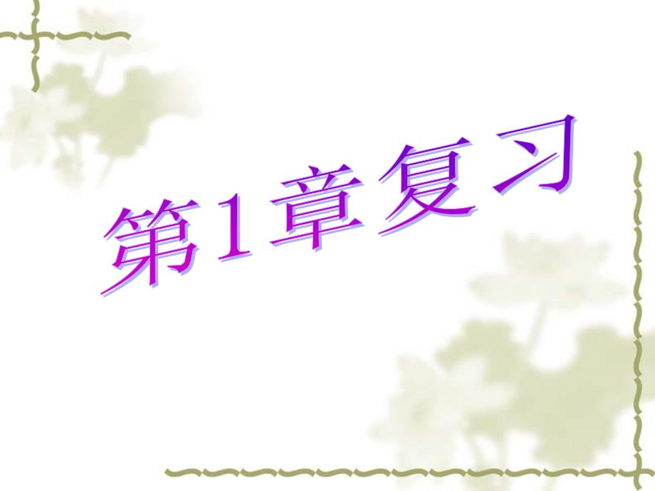 《第一章 开启化学之门整理与归纳课件》初中化学沪教版九年级上册5910_第1页