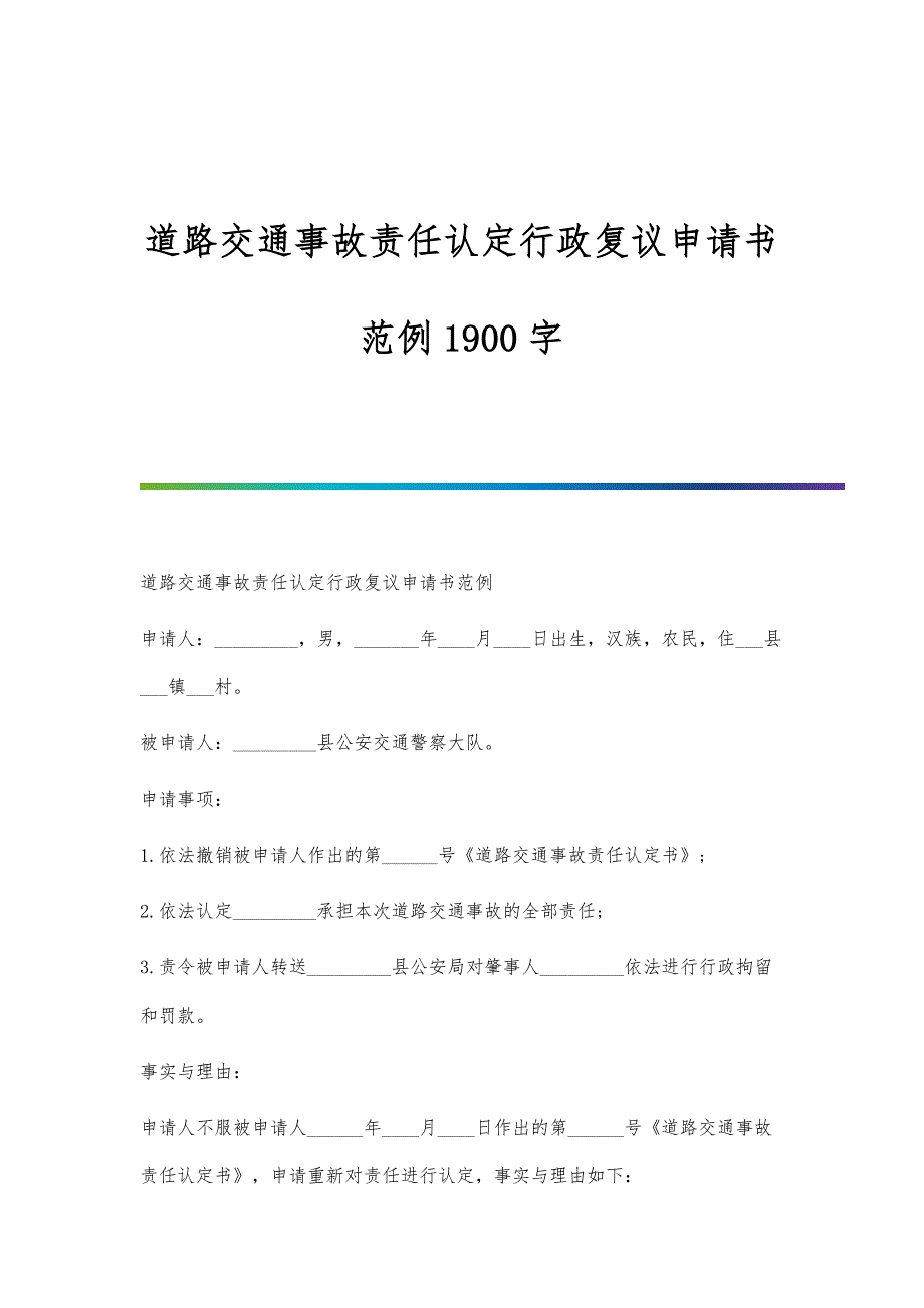道路交通事故责任认定行政复议申请书范例1900字_第1页