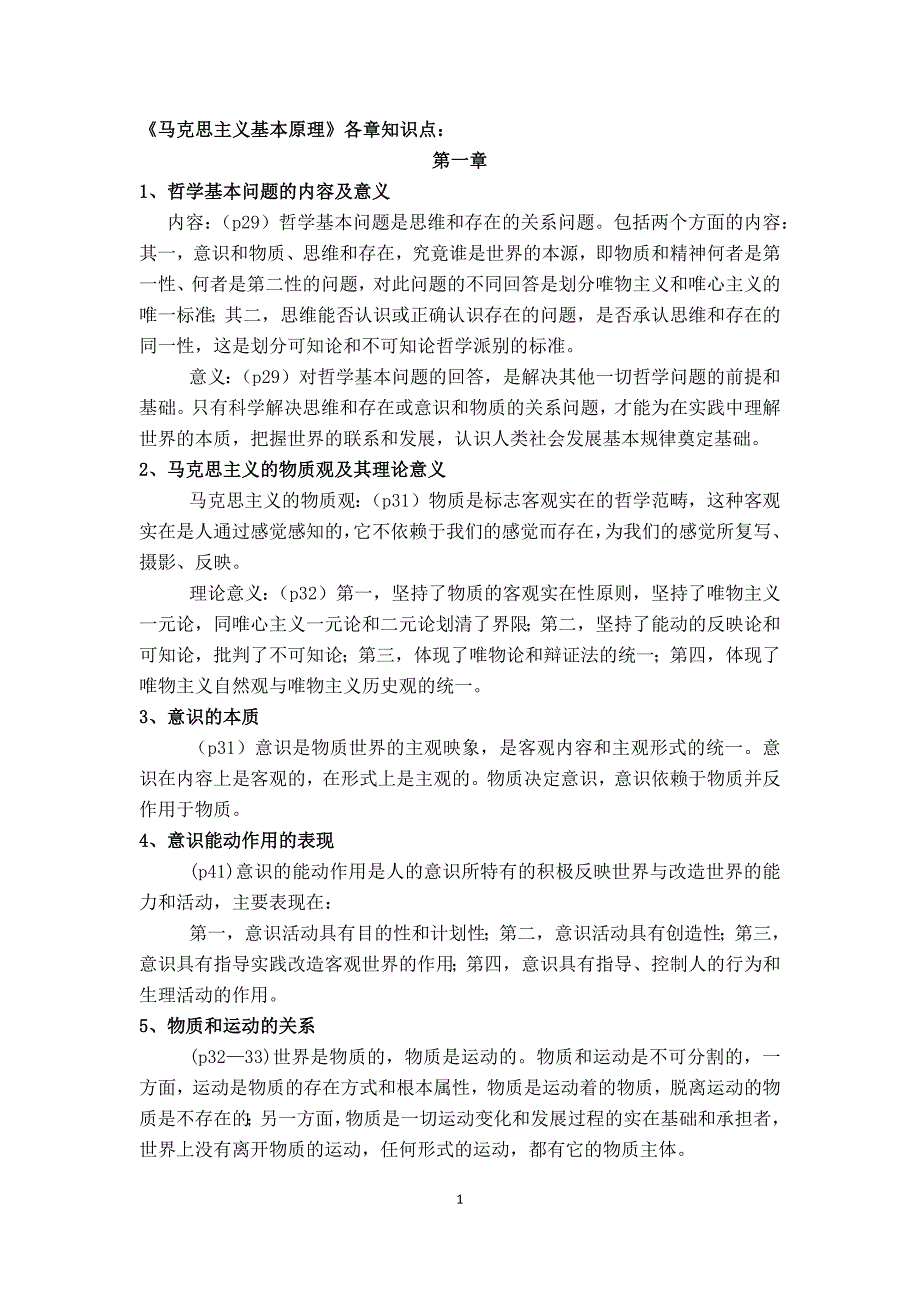 《马原各章知识点总结》_第1页