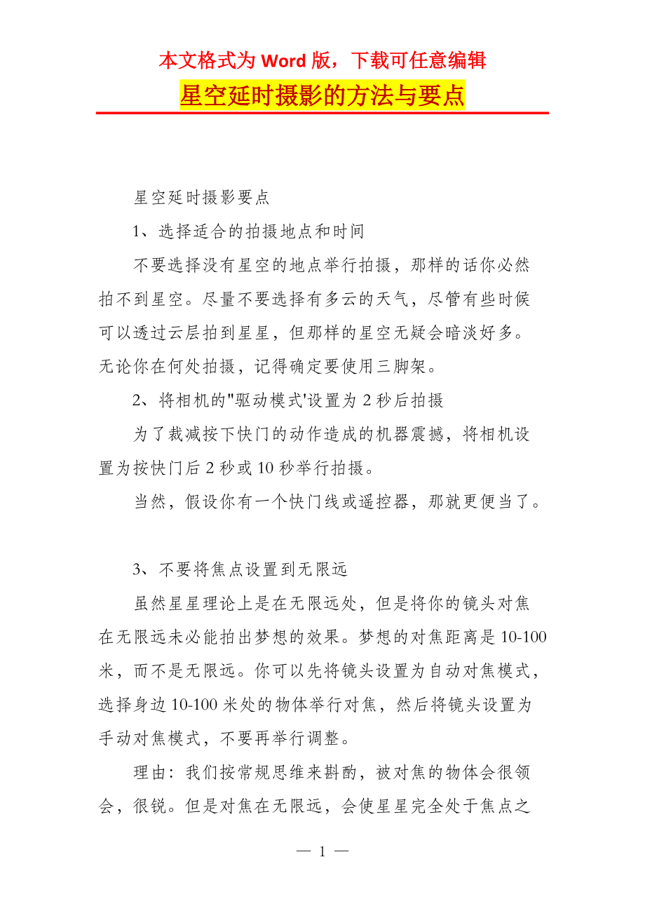 星空延时摄影的方法与要点_第1页