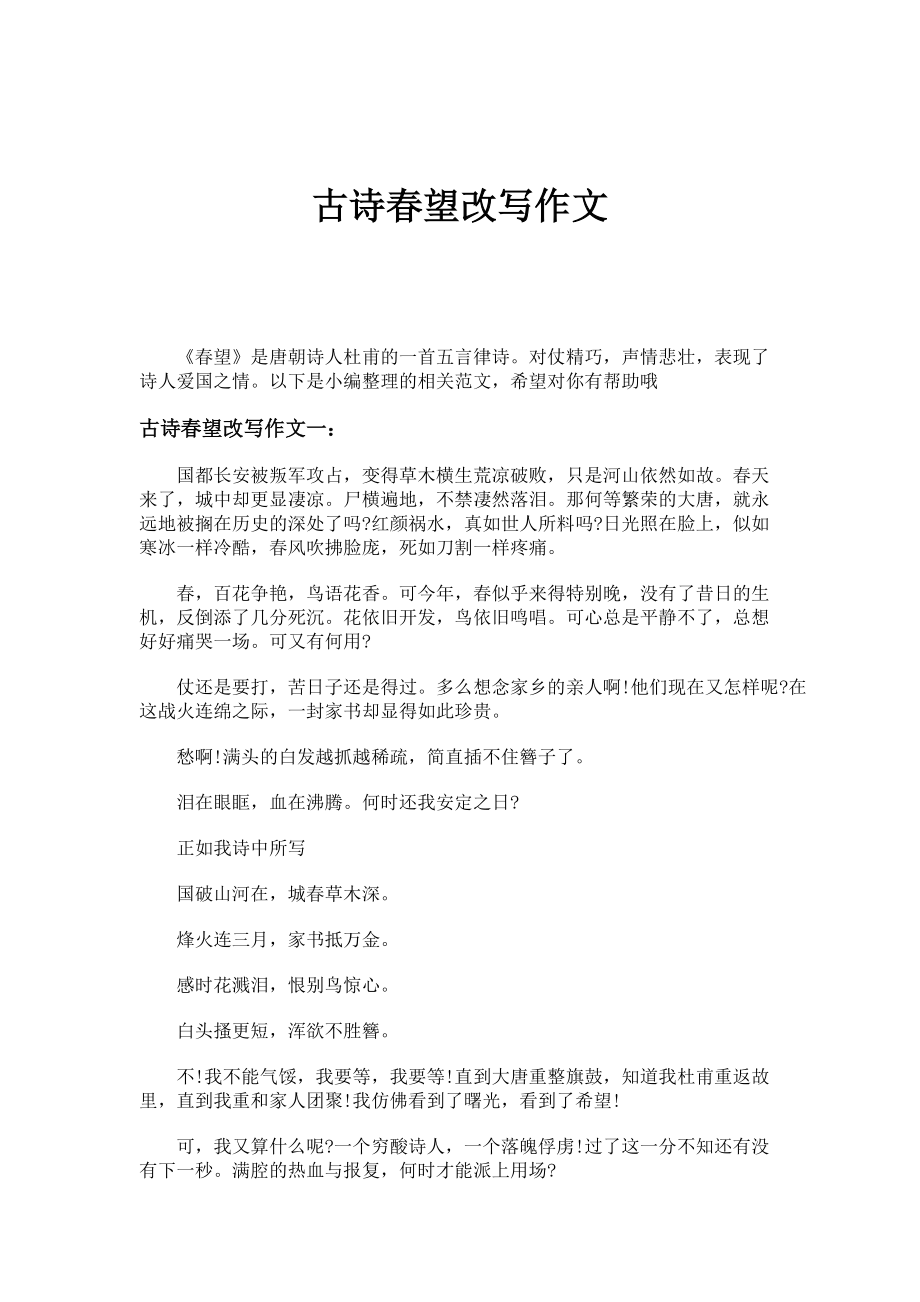 古诗春望改写作文_第1页