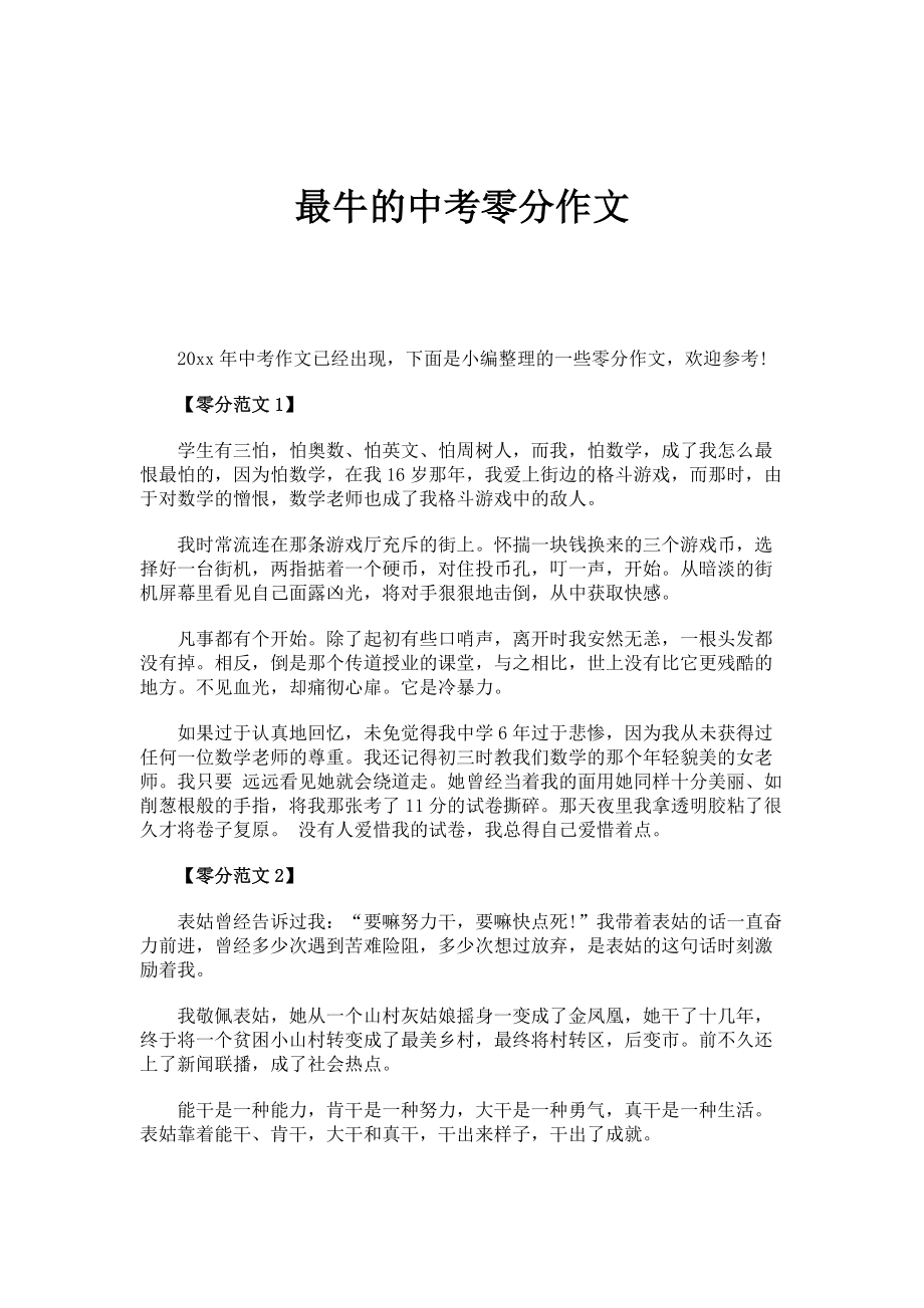 最牛的中考零分作文_第1页