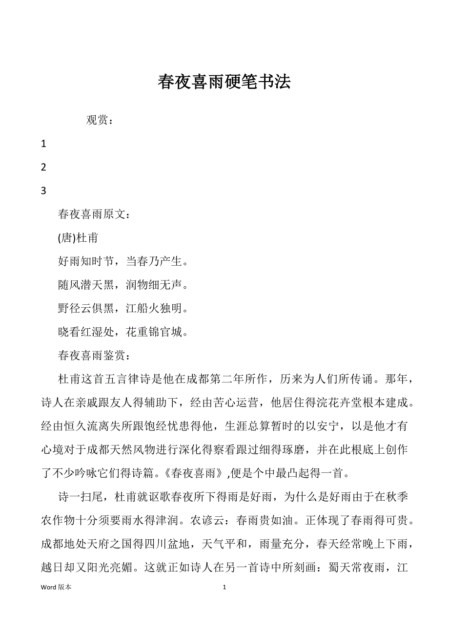 春夜喜雨硬笔书法_第1页