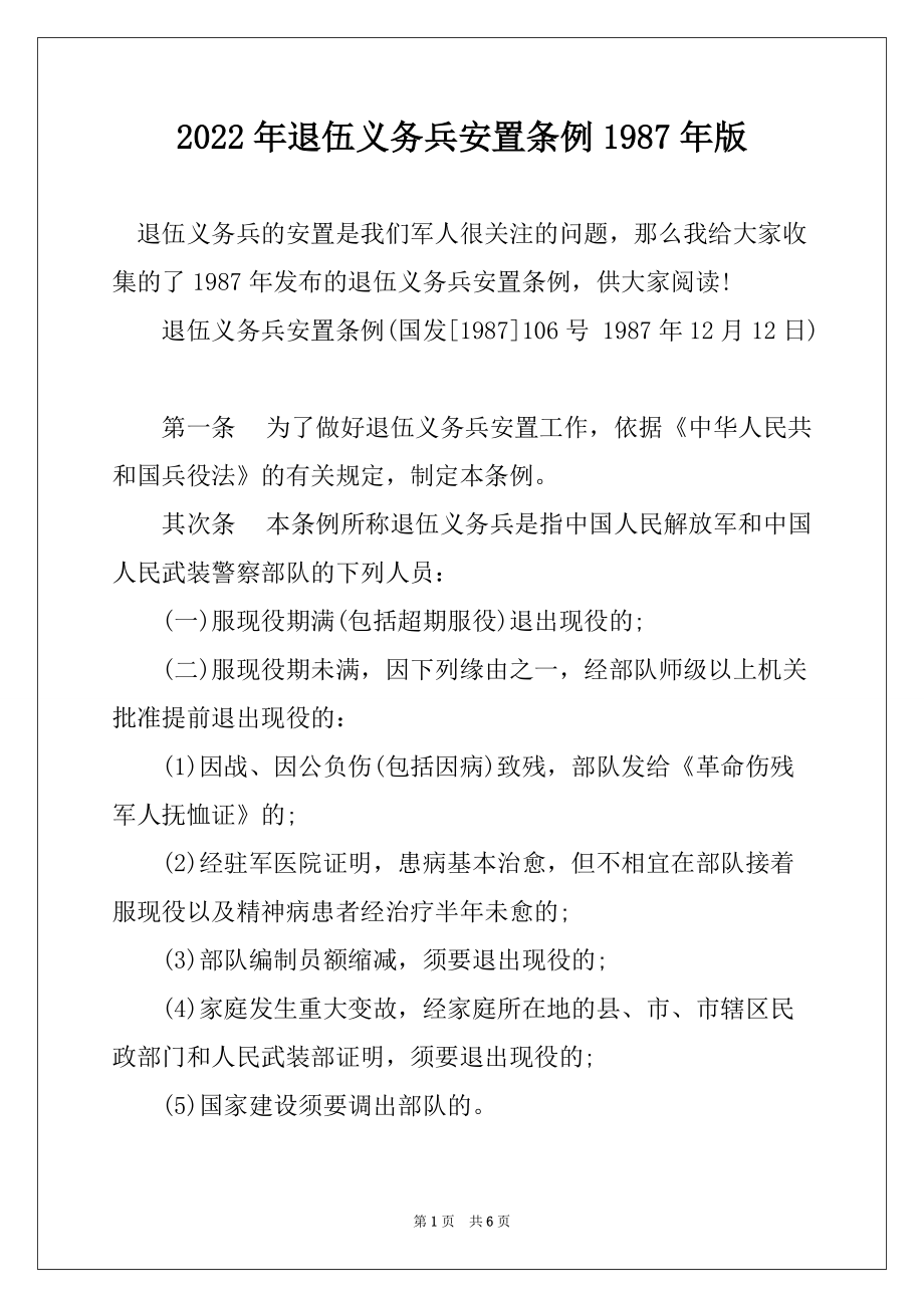 2022年退伍义务兵安置条例1987年版_第1页