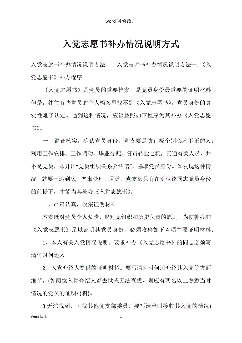 入党志愿书补办情况说明方式_第1页