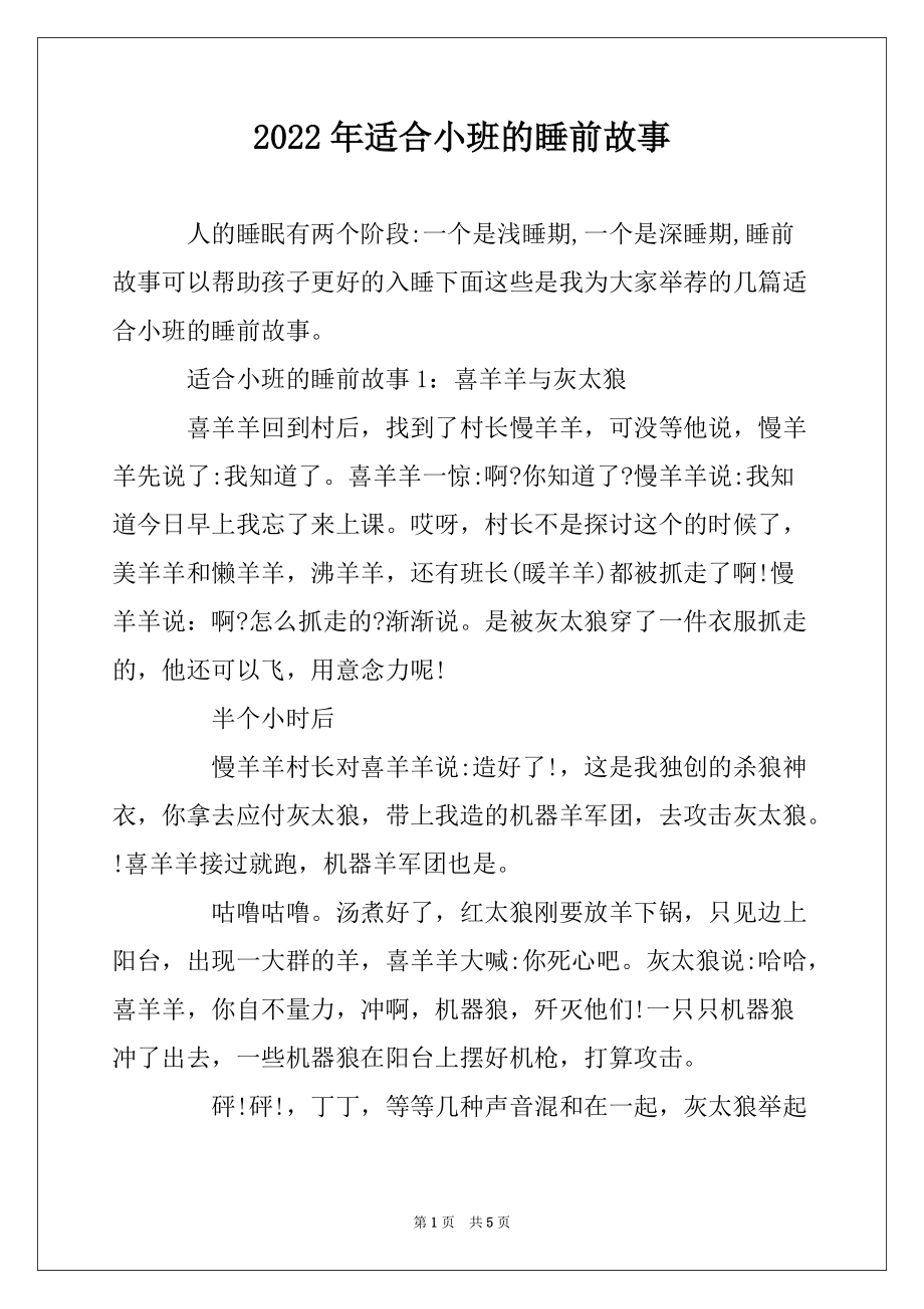 2022年适合小班的睡前故事_第1页