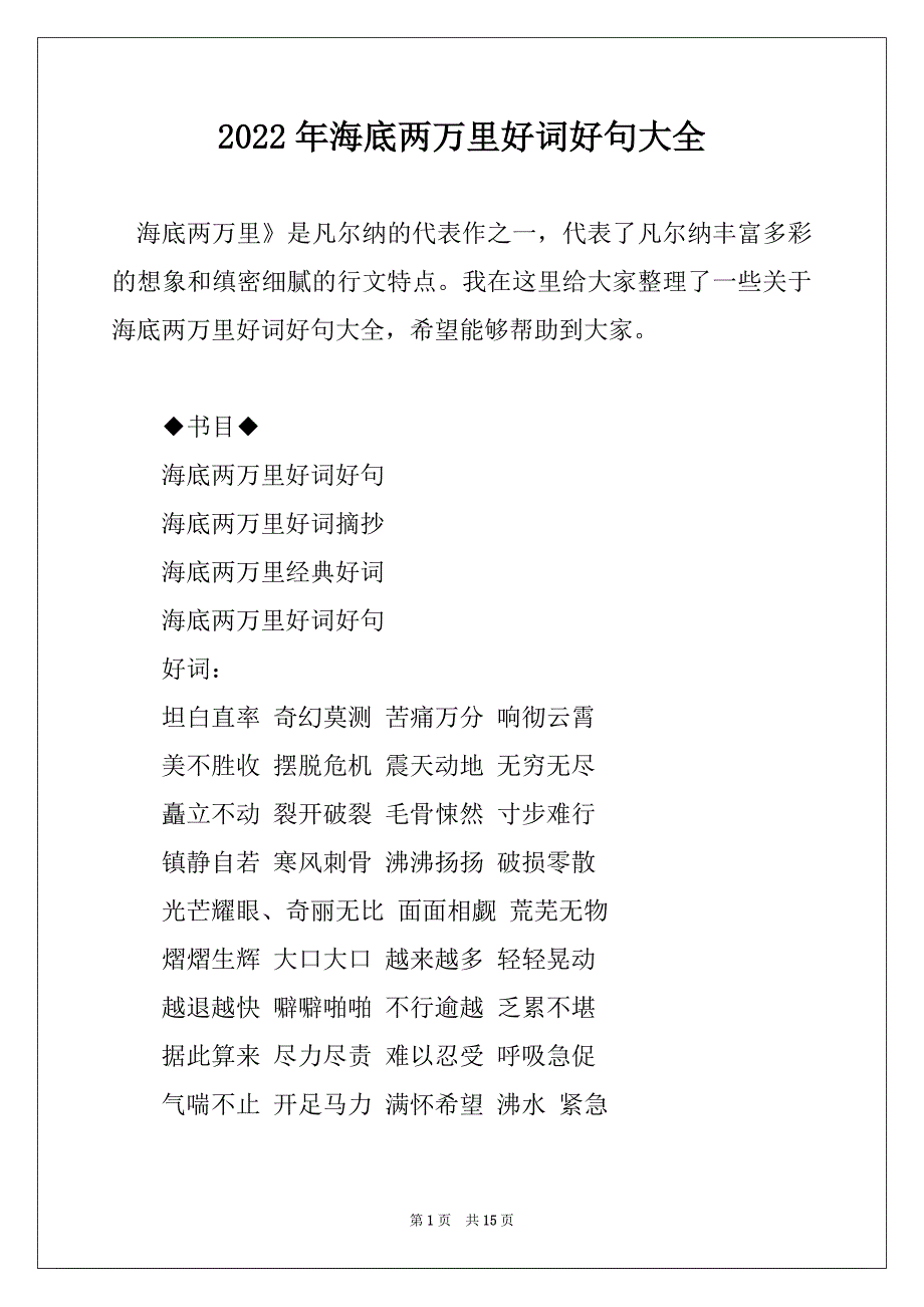 2022年海底两万里好词好句大全_第1页