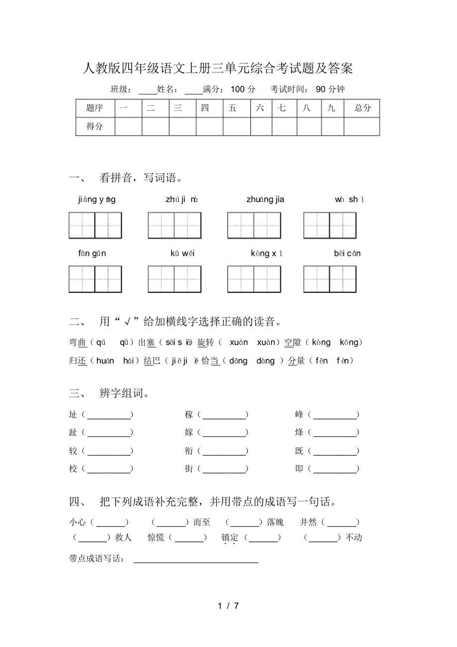 人教版四年级语文上册三单元综合考试题及答案_第1页