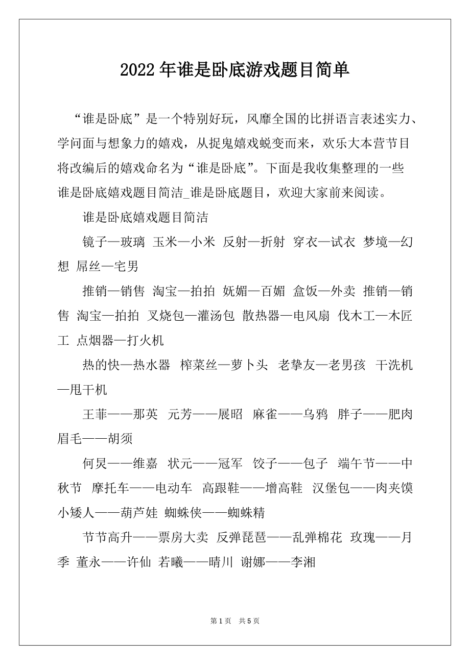 2022年谁是卧底游戏题目简单_第1页