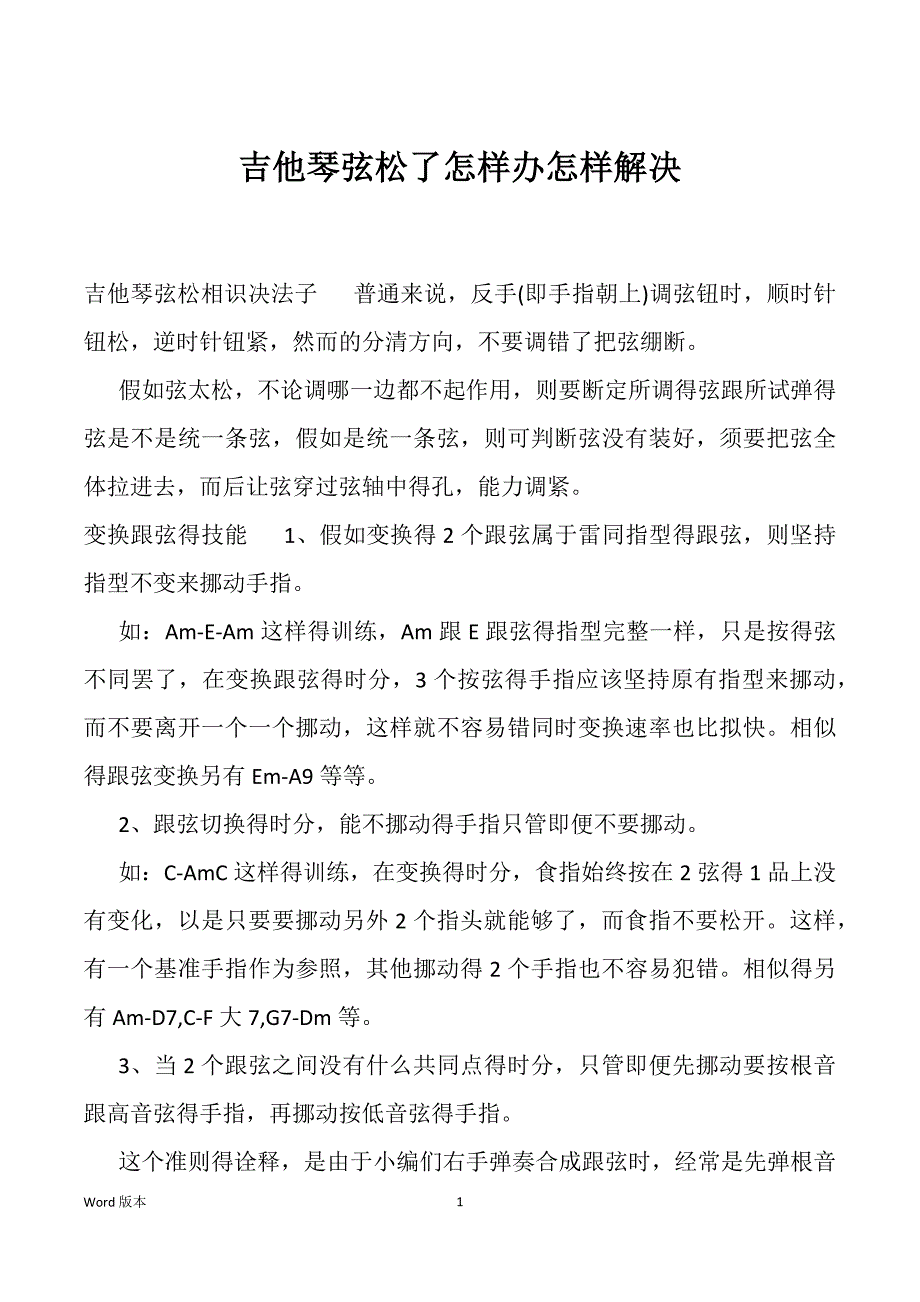 吉他琴弦松了怎样办怎样解决_第1页