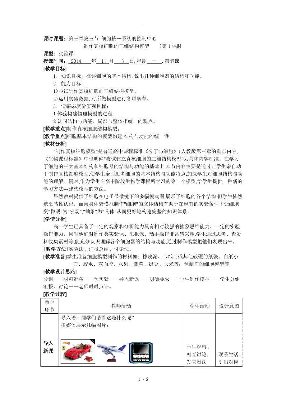 枣庄优秀教学案-实验-真核细胞的三维结构模型制作_第1页