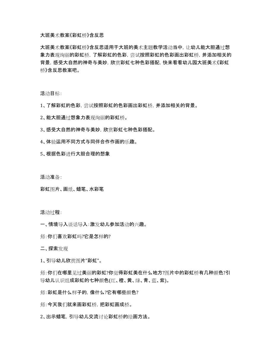 大班美术教案《彩虹桥》含_第1页