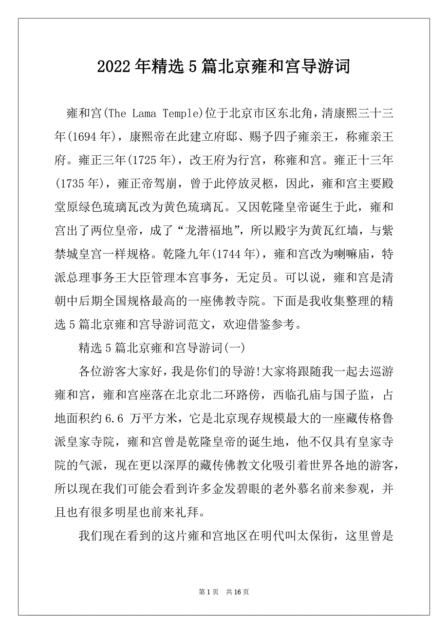 2022年精选5篇北京雍和宫导游词_第1页
