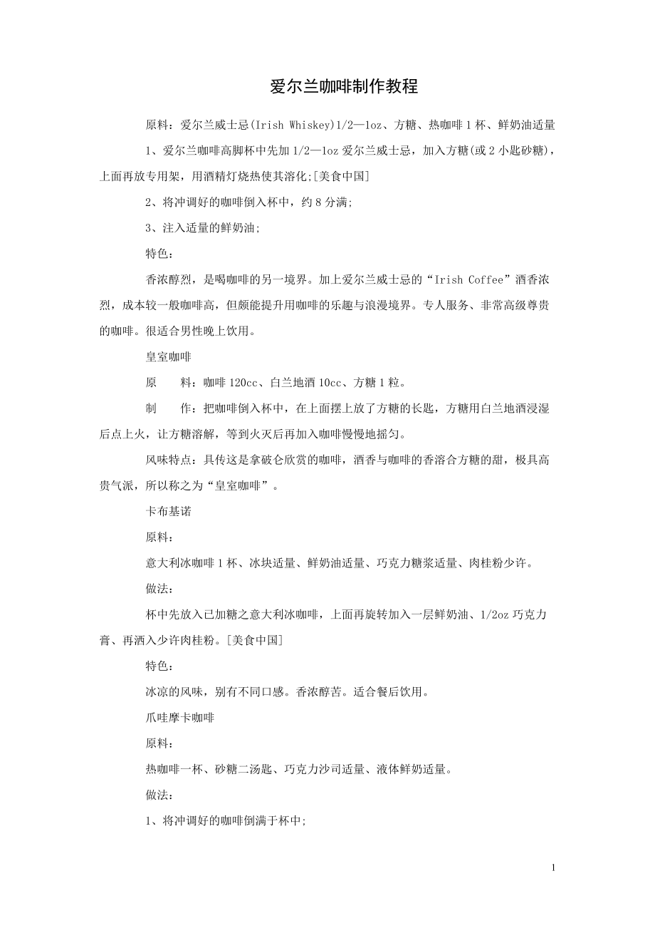 爱尔兰咖啡制作教程酒店资料_第1页