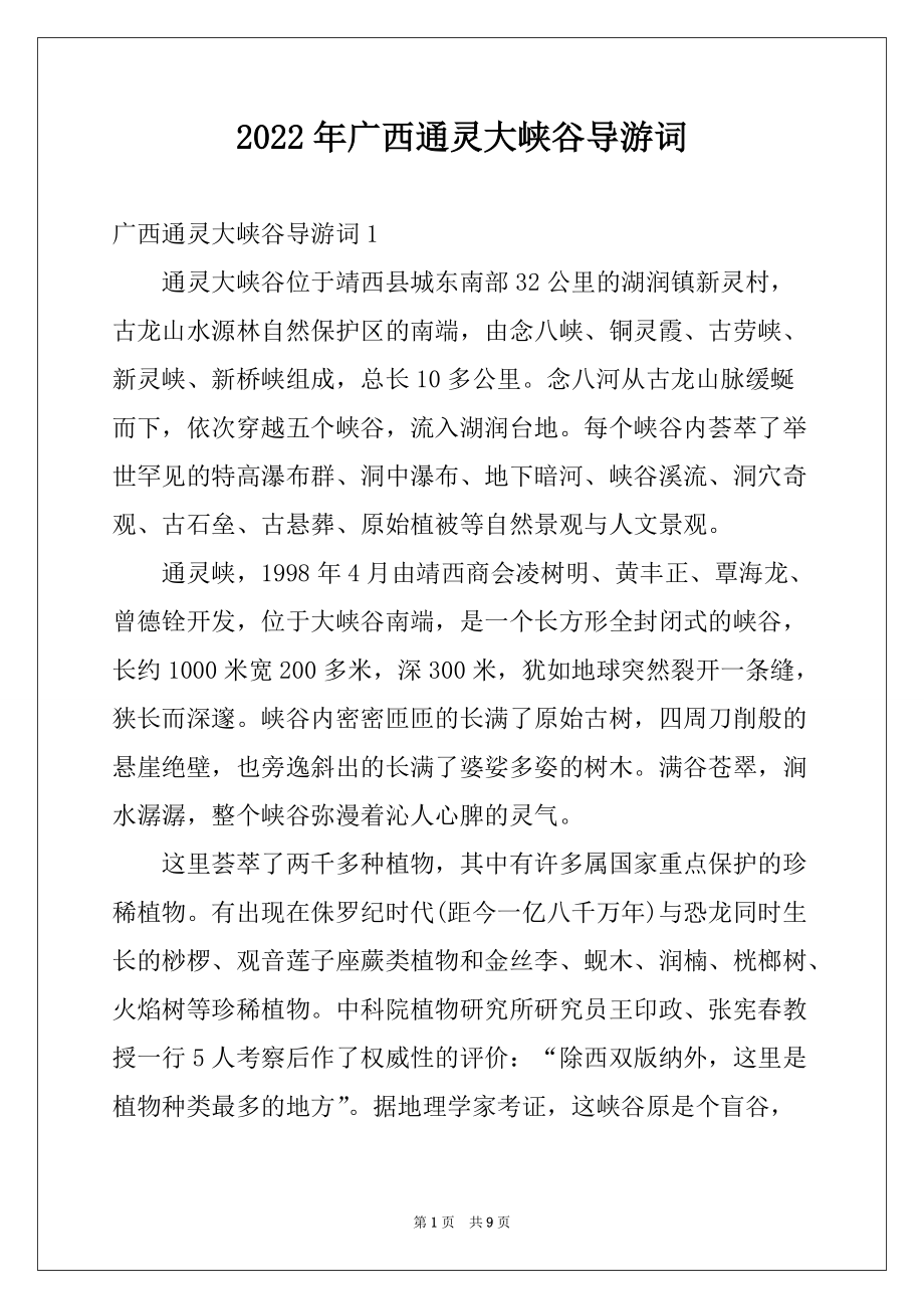 2022年广西通灵大峡谷导游词_第1页