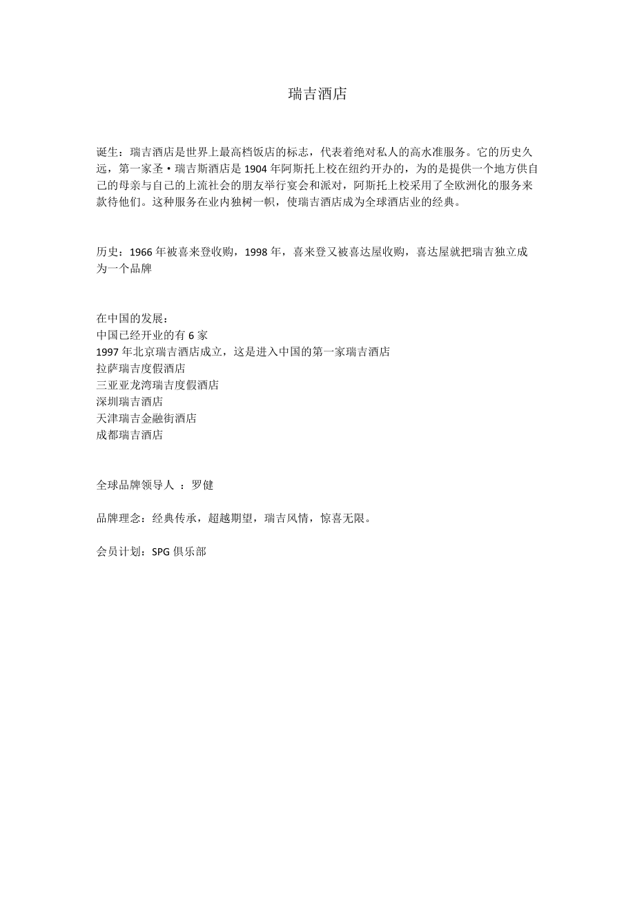 瑞吉酒店资料_第1页