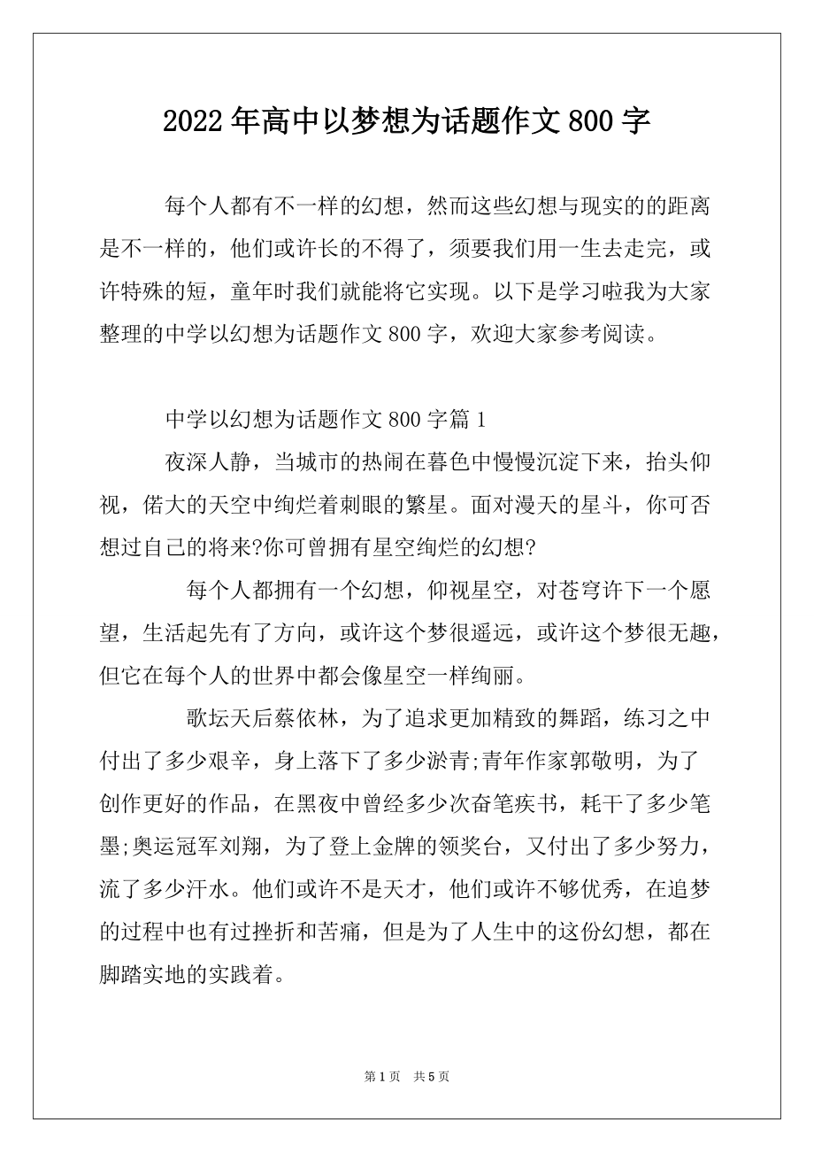 2022年高中以梦想为话题作文800字_第1页