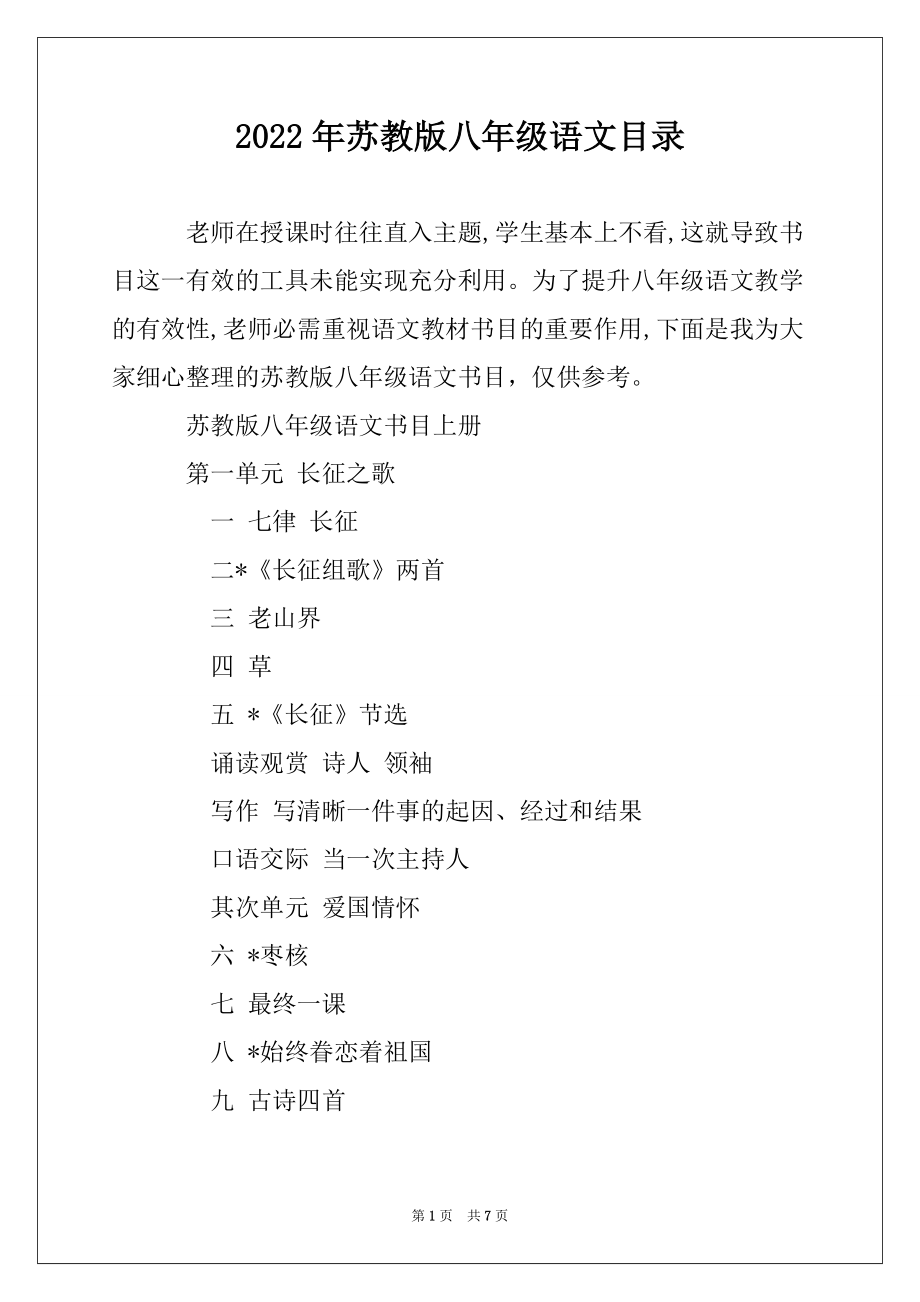 2022年苏教版八年级语文目录_第1页