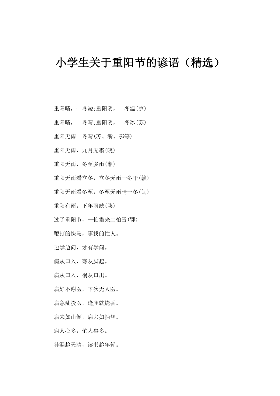 小学生关于重阳节的谚语（精选）_第1页