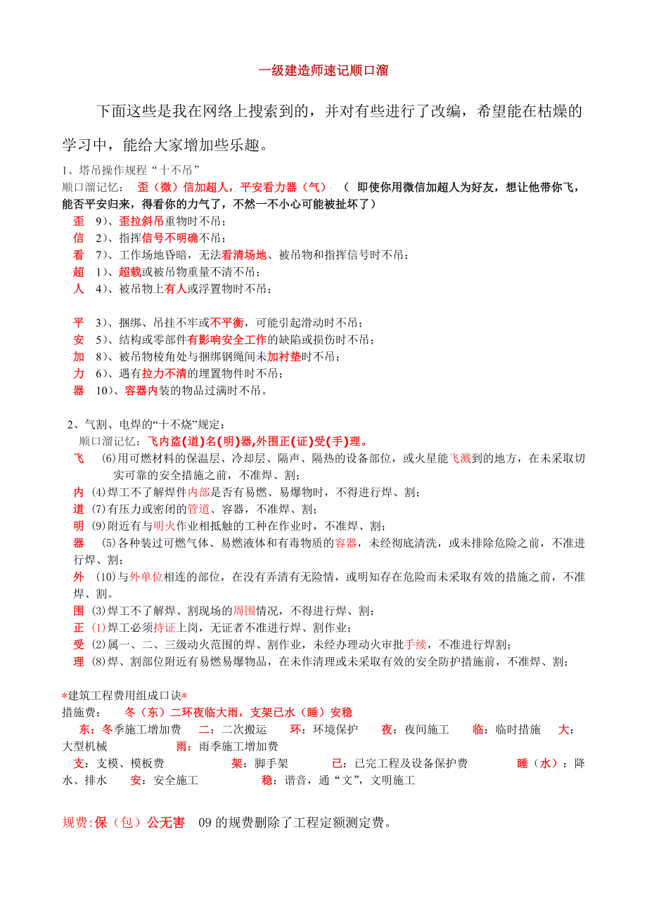 《一建速记顺口溜》_第1页