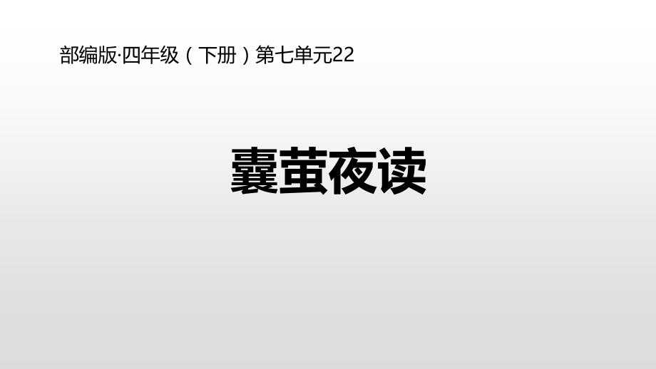 部编版小学语文四年级（下册）第七单元《囊萤夜读》教学PPT课件_第1页