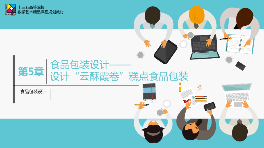 包装设计项目式教程教学课件（共9章）第5章食品包装设计_第1页