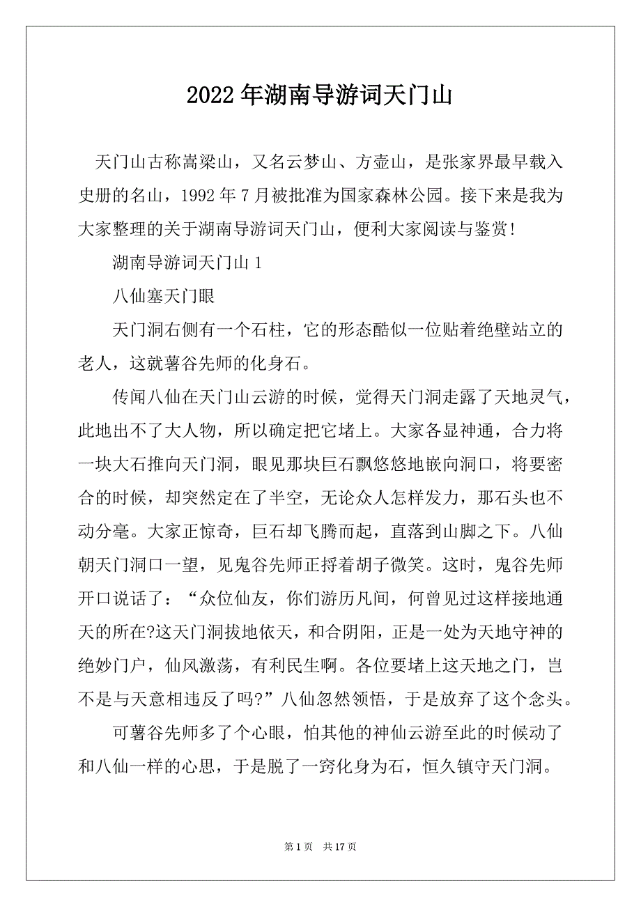 2022年湖南导游词天门山_第1页