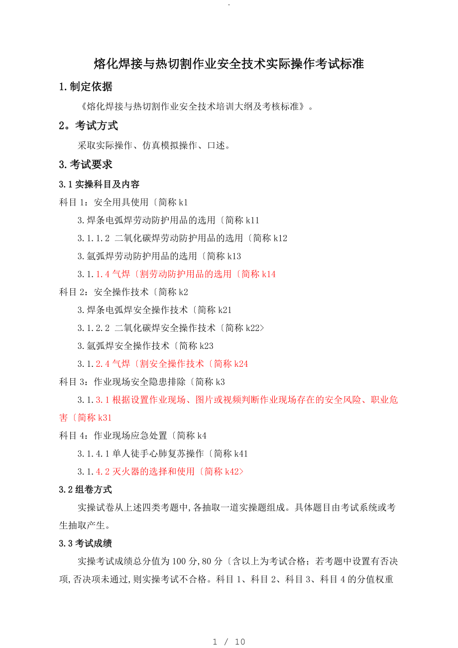 熔化焊接和热切割作业安全技术实际操作考试标准_第1页
