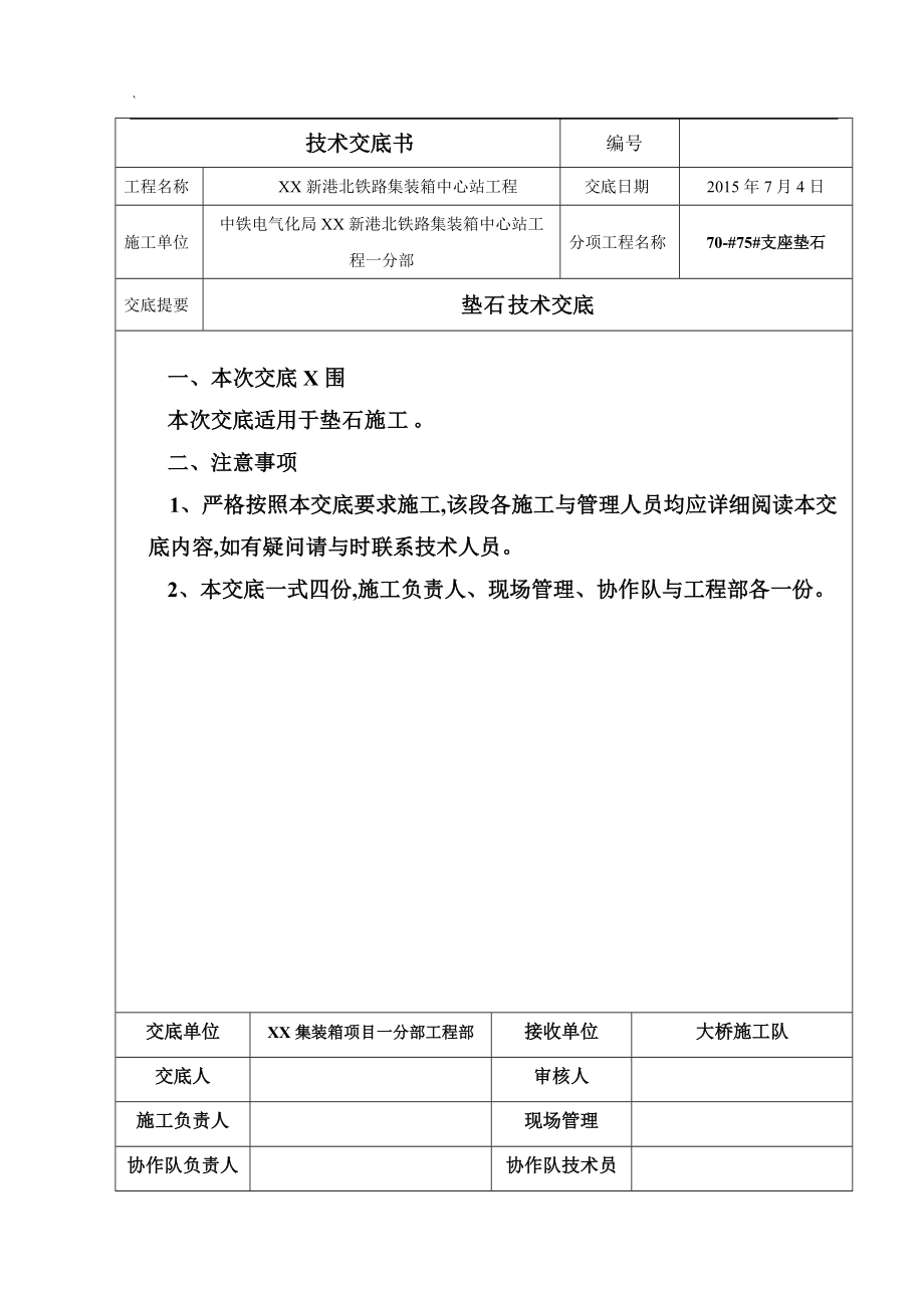垫石技术交底记录大全_第1页
