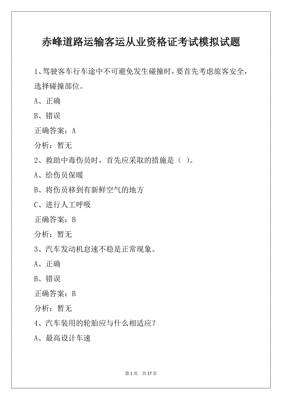 赤峰道路运输客运从业资格证考试模拟试题_第1页