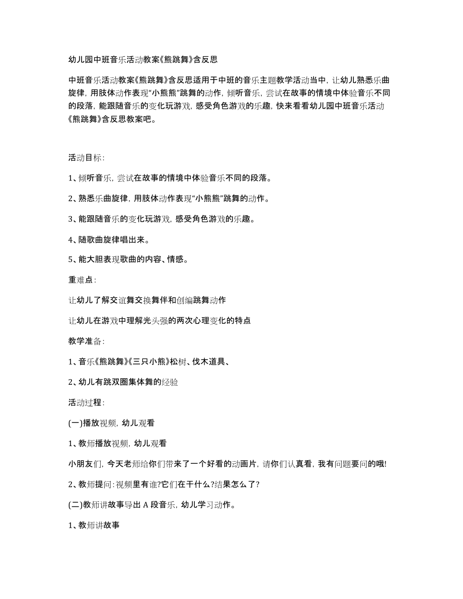 幼儿园中班音乐活动教案《熊跳舞》含_第1页