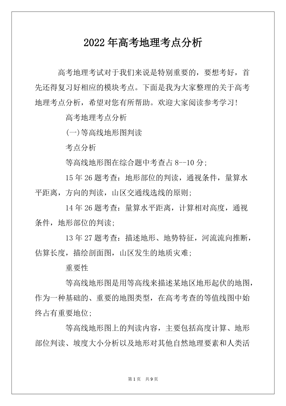 2022年高考地理考点分析_第1页