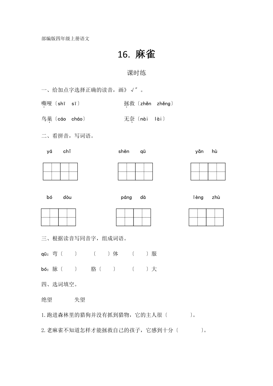 四年级上册语文课时练第16课《麻雀》01及答案_第1页