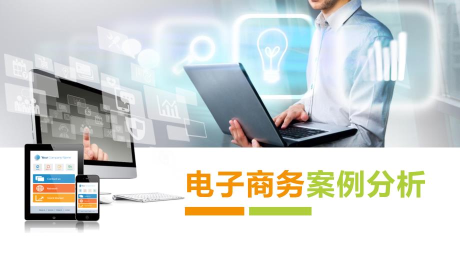 电子商务案例分析PPT课件（共11章）第8章 网络社区模式案例分析_第1页