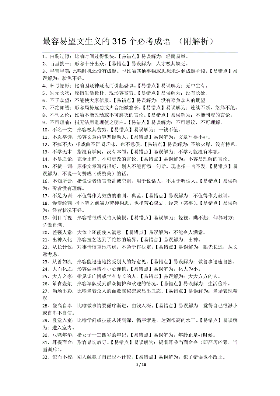 《最容易望文生义的315个必考成语》_第1页