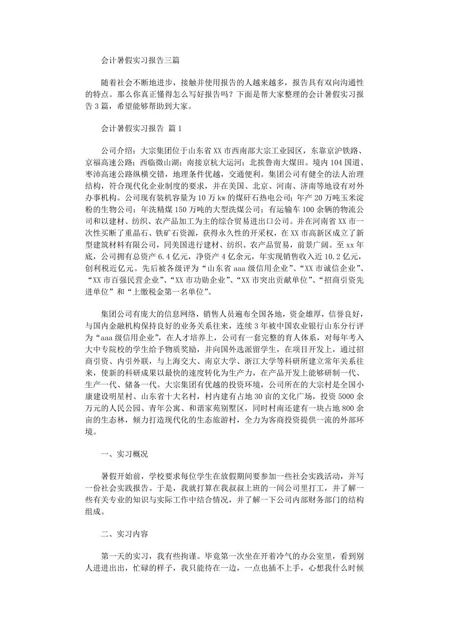 2022年会计暑假实习报告范文_第1页