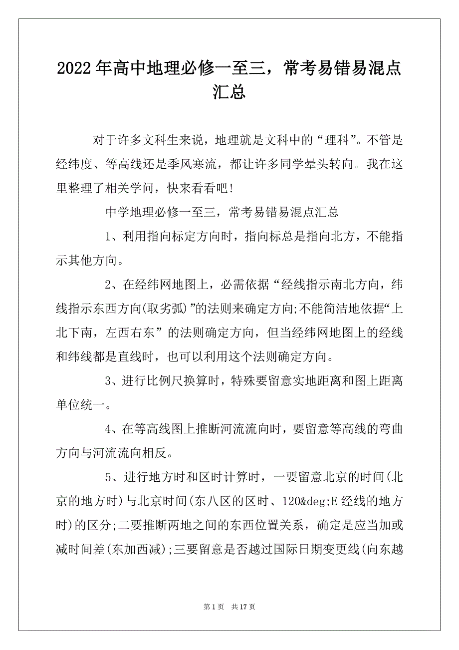 2022年高中地理必修一至三常考易错易混点汇总_第1页